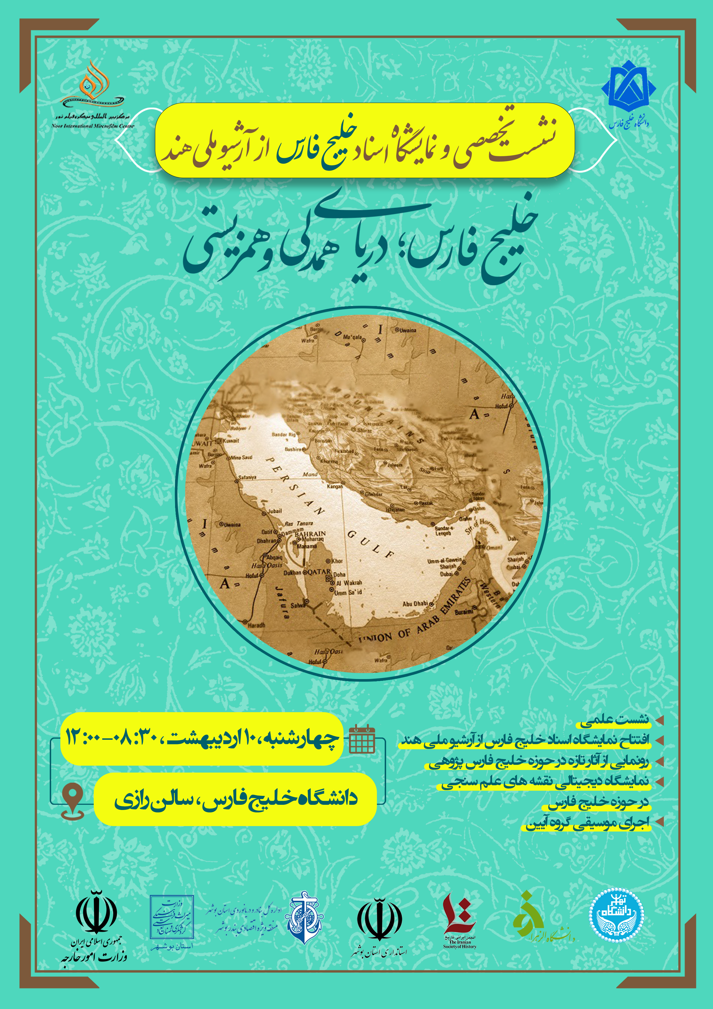 نشست تخصصی و نمایشگاه اسناد خلیج فارس از آرشیو ملی هند