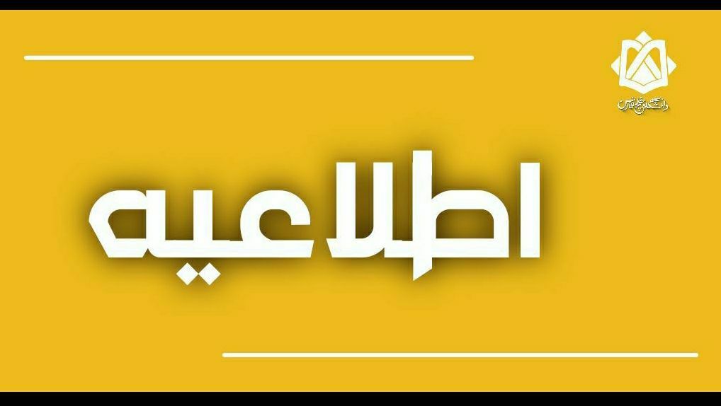 رنامه زمان‌بندی اعطای وام‌های دانشجویی نیمسال اول سال تحصیلی ۱۴۰۴–۱۴۰۵