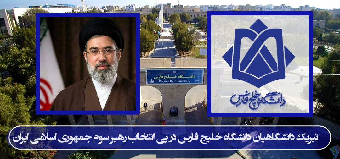 تبریک دانشگاهیان دانشگاه خلیج فارس در پی انتخاب سومین رهبر جمهوری اسلامی ایران