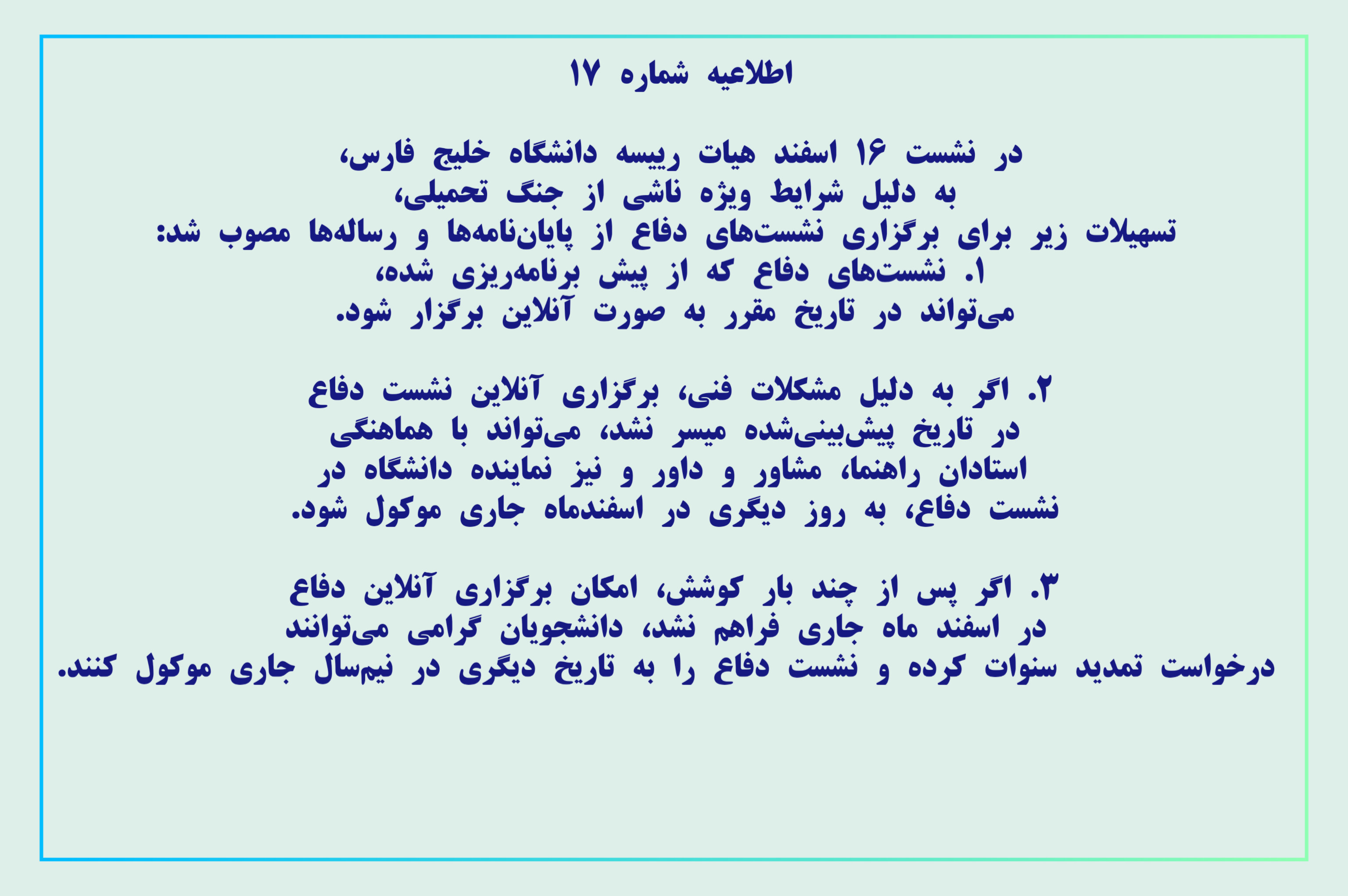 اطلاعیه شماره ۱۷