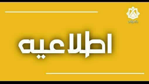 📣 اطلاعیه شماره ۶۰  به اطلاع دانشجویان ساکن خوابگاه دریا می‌رساند، پیرو اطلاعیه قبلی در خصوص مراجعه به خوابگاه برای تحویل وسایل، با توجه به شرایط امنیتی خاص خوابگاه دریا و تهدیدات جانی احتمالی برای مراجعه‌کنندگان، تا زمان تغییر شرایط امکان مراجعه و حضور در این خوابگاه وجود ندارد. در صورت مهیا شدن شرایط، اطلاع رسانی لازم انجام خواهد شد.    مدیریت خدمات دانشجویی     🔹🔸🔹🔸🔹🔸🔹🔸  پیام‌رسان “بله”: https://ble.ir/pgupr  پیام‌رسان “ایتا”: https://eitaa.com/pgu_pr