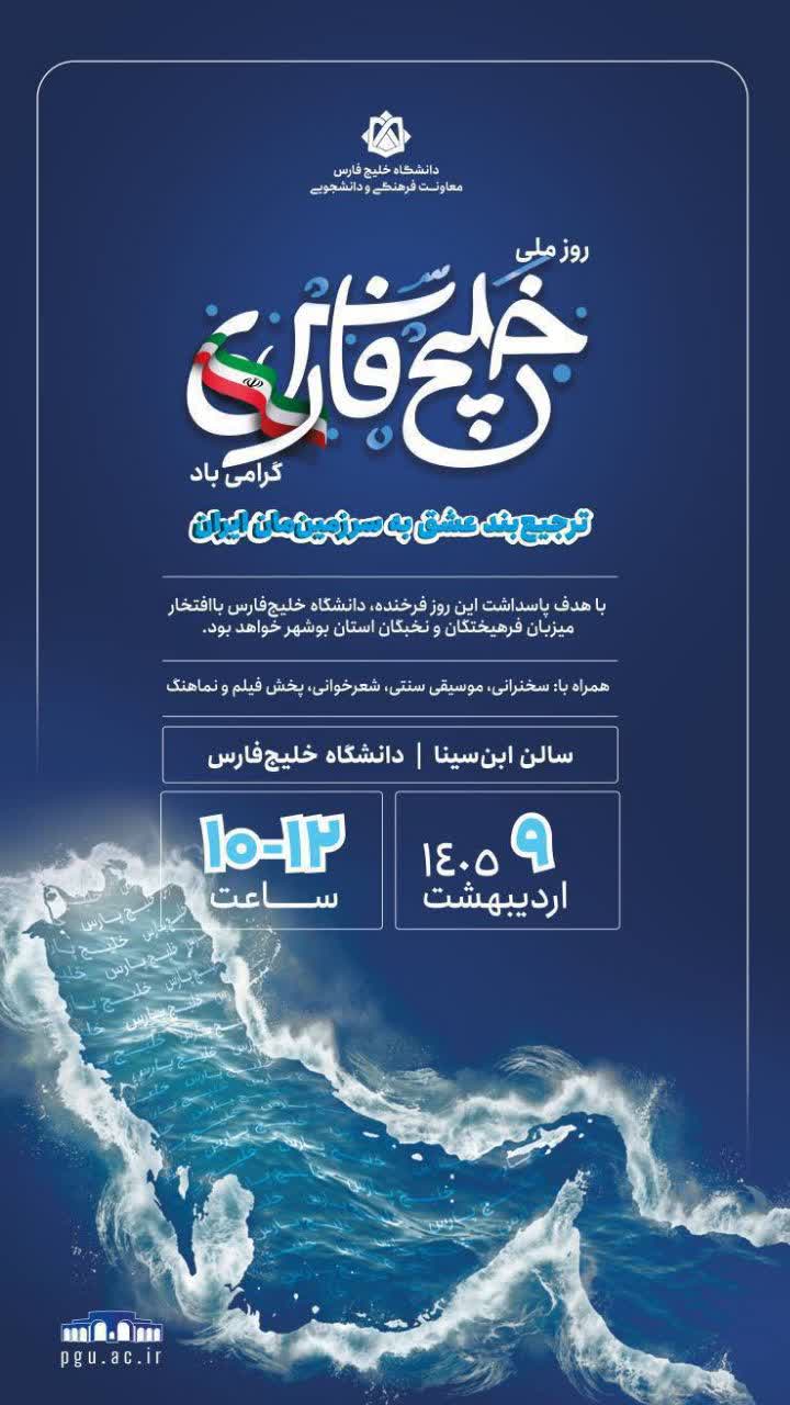 برنامه بزرگداشت روز ملی خلیج فارس