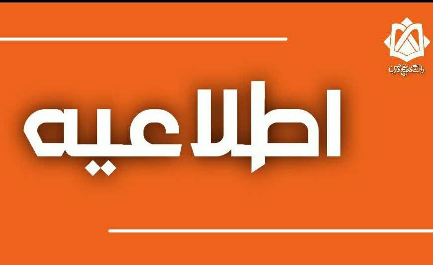 اطلاعیه مهم در خصوص برگزاری امتحانات پایان ترم