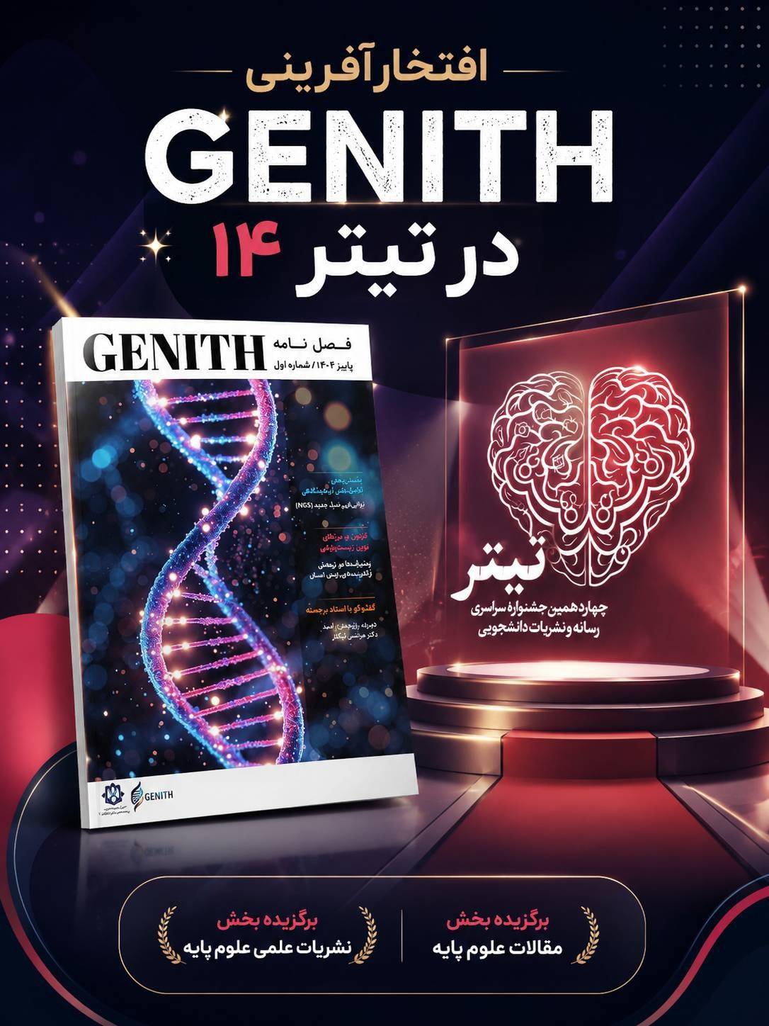 درخشش مجله علمی دانشجویی GENITH در جشنواره «تیتر ۱۴»