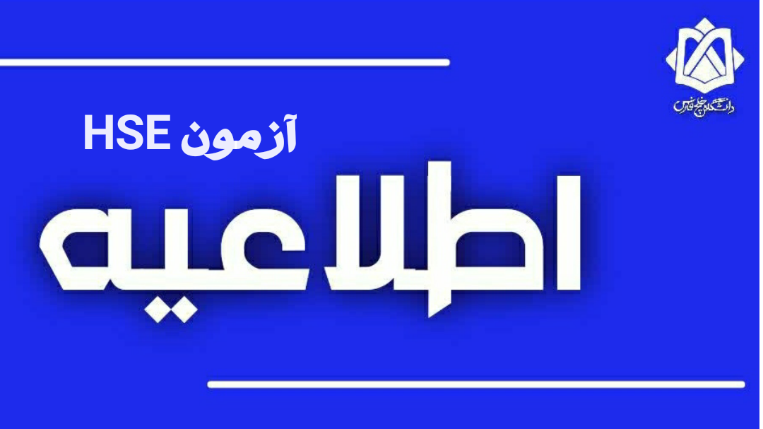 سومین دوره آزمون HSE