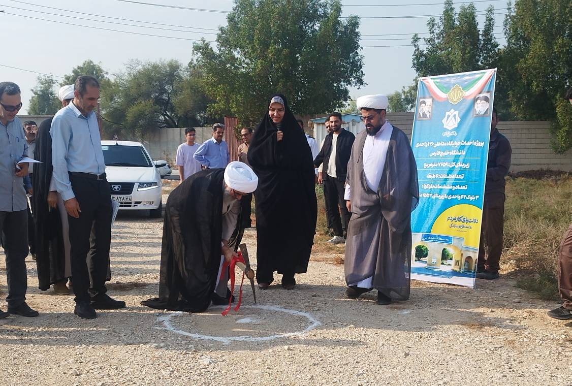 آغاز عملیات اجرایی پروژه ۱۲۶ واحدی خوابگاه متأهلین دانشگاه خلیج فارس با حضور نماینده ولی‌فقیه در استان بوشهر