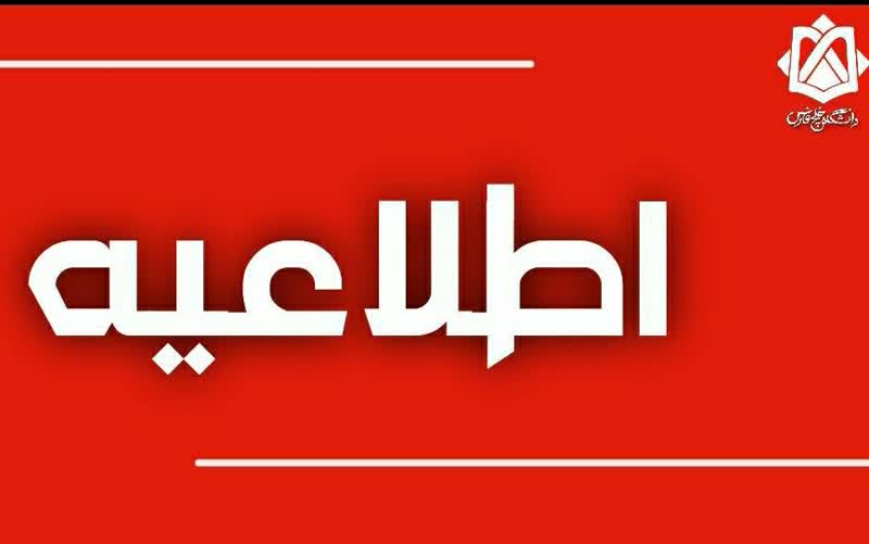 اطلاعيه حضوري بودن آزمونهاي دوره تابستان 1405