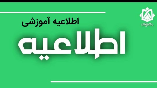 اطلاعیه مهم آموزشی | مهلت حذف دروس دوره تابستان