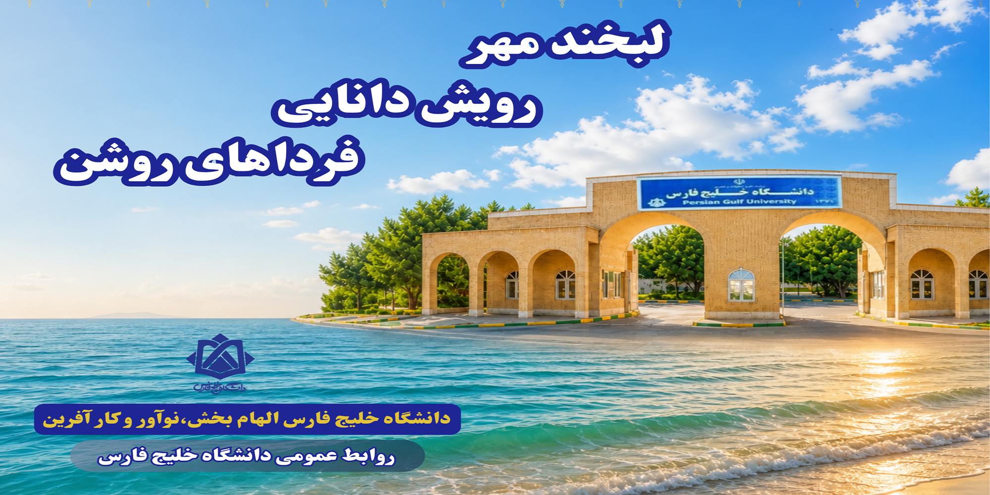 لبخند مهر،  رویش دانایی،  فرداهای روشن