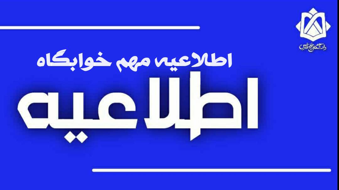 آخرین مهلت فراخوان درخواست خوابگاه برای دانشجویان سنوات مجاز (نیمسال اول ۱۴۰۵)