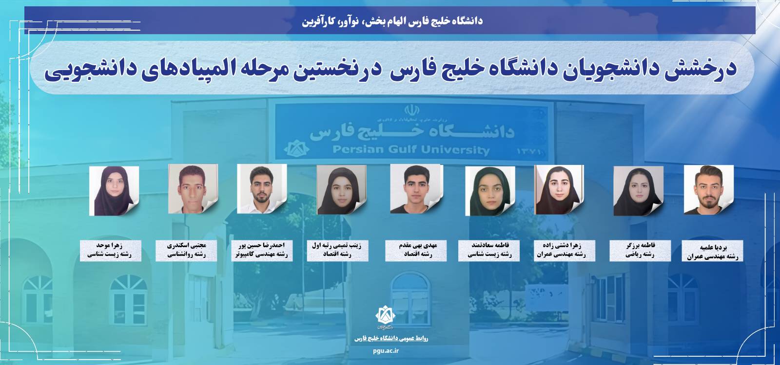 درخشش دانشجویان دانشگاه خلیج فارس در نخستین مرحله المپیادهای دانشجویی