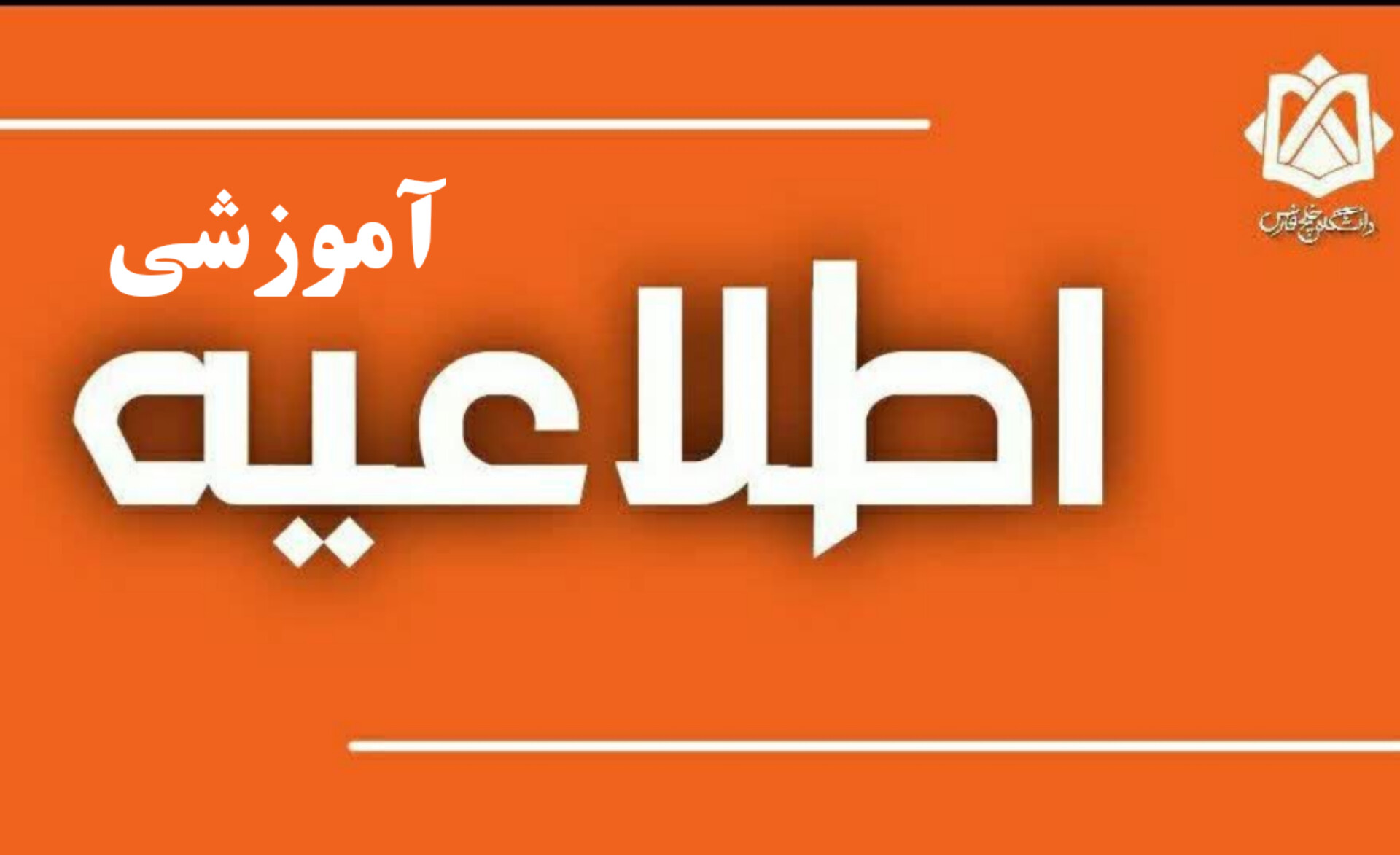 اطلاعیه دانشگاه خلیج فارس درباره نحوه برگزاری کلاس‌های نیمسال اول سال تحصیلی ۱۴۰۵_۱۴۰۶
