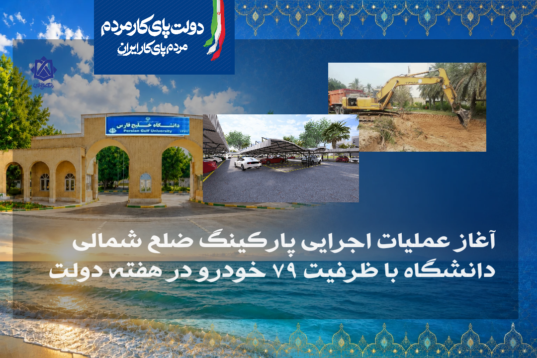 آغاز عملیات اجرایی پارکینگ ضلع شمالی  دانشگاه با ظرفیت ۷۹ خودرو در هفته دولت
