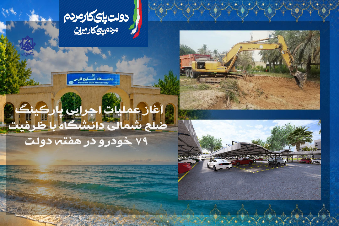 آغاز عملیات اجرایی پارکینگ ضلع شمالی  دانشگاه با ظرفیت ۷۹ خودرو در هفته دولت