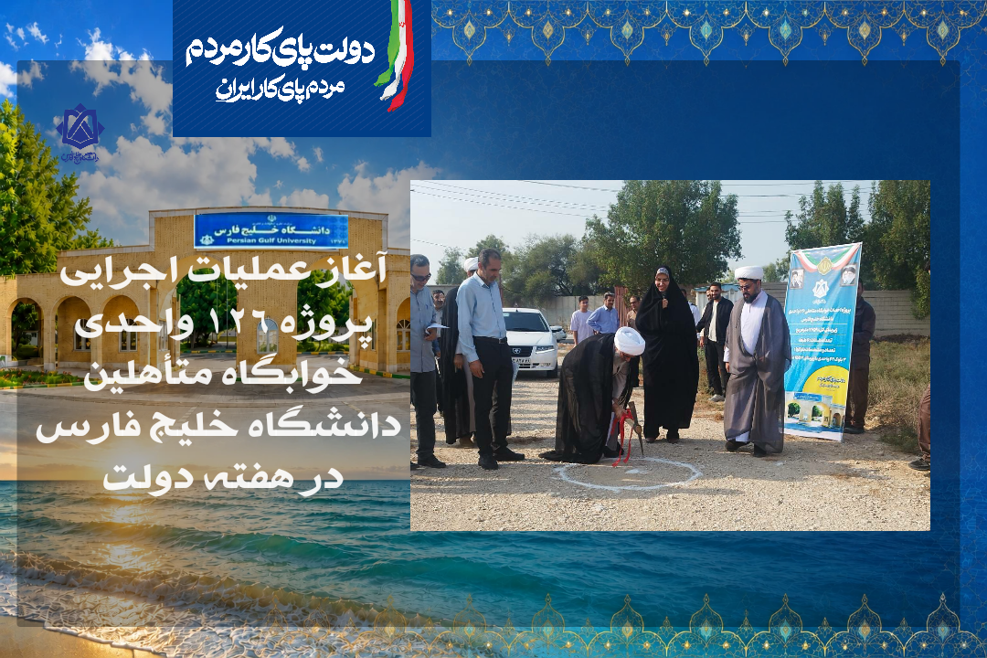 آغاز عملیات اجرایی پروژه ۱۲۶ واحدی  خوابگاه متأهلین دانشگاه خلیج فارس در هفته دولت