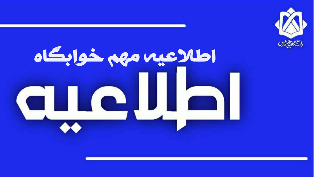 تمدید مهلت فراخوان درخواست خوابگاه برای دانشجویان سنوات مجاز (نیمسال اول ۱۴۰۵)
