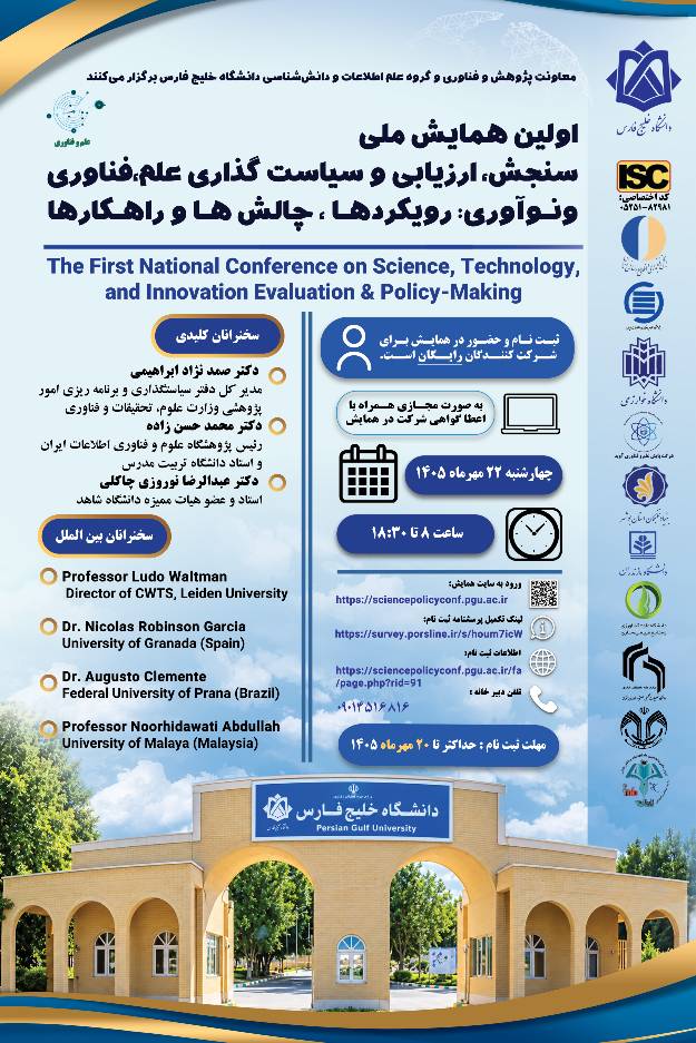 اولین همایش ملی سنجش، ارزیابی و سیاستگذاری علم، فناوری و نوآوری: رویکردها، چالش‌ها و راهکاره