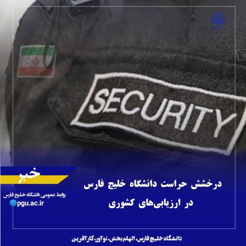 درخشش حراست دانشگاه خلیج فارس در ارزیابی‌های کشوری