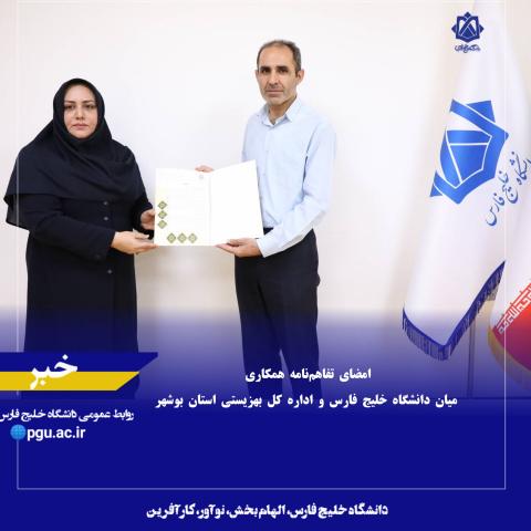 امضای تفاهم‌نامه همکاری میان دانشگاه خلیج فارس و اداره کل بهزیستی استان بوشهر