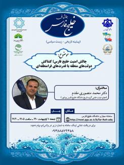 نشست علمی با موضوع"چالش امنیت خلیج فارس; کشاکش دولت های منطقه با قدرت های فرا منطقه ای"