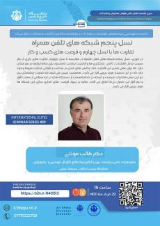  نسل پنجم شبکه های تلفن همراه، تفاوت‌ها با نسل چهارم و فرصت‌های کسب و کار