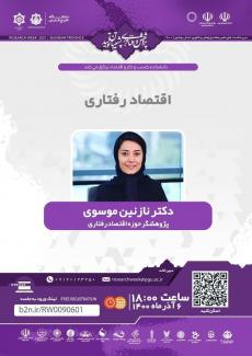 اقتصاد رفتاری