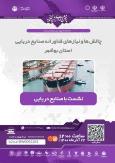 Meeting of Challenges and Technological Needs of Marine Industries of Bushehr Province