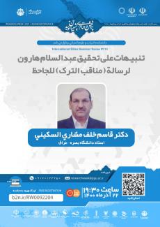 Alerts on Abd al-Salam Harun's investigation of the message (Manaqib al-Turk) by al-Jahiz