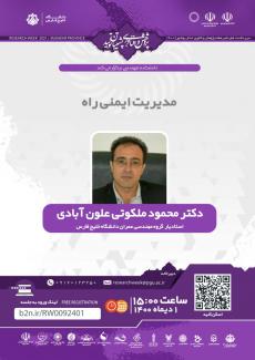 نشست مدیریت ایمنی راه