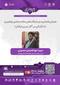 Meeting to introduce the personality and scientific position of Allameh Baladi Bushehri (with a view to his Arabic works)