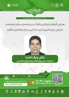 نشست معرفی گیاهان جایگزین کم آب بر و متحمل به شرایط سخت محیطی برای تامین امنیت غذایی در شرایط تغییر اقلیم