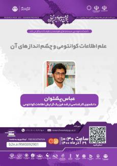 نشست علم اطلاعات کوانتومی و چشم اندازهای آن