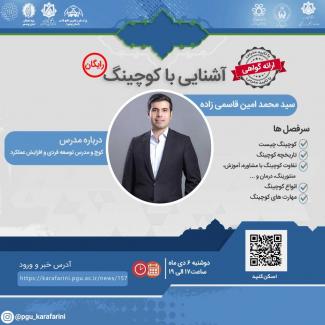 وبینار رایگان آشنایی با کوچینگ