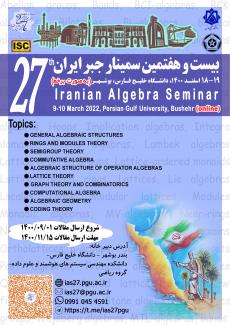 بیست و هفتمین سمینار جبر ایران