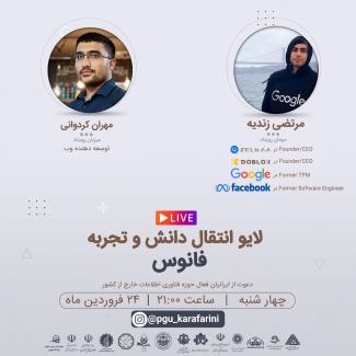 لایو انتقال دانش و تجربه فانوس