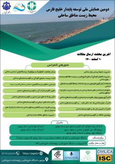  دومین همایش ملی توسعه پایدار خلیج فارس: محیط زیست مناطق