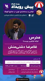  پیش رویداد " طراحی و بسته بندی نوین در صنایع کوچک " به همراه کارگاه "کارآفرینی چیست و کارآفرین کیست؟"