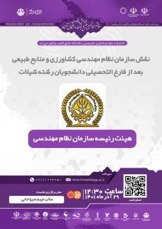 نقش سازمان نظام مهندسی کشاورزی و منابع طبیعی بعد از فارغ التحصیلی دانشجویان رشته شیلات