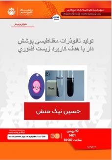 تولید نانوذرات مغناطیسی پوشش دار با هدف کاربرد زیست فناوری
