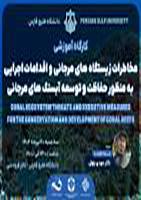 کارگاه آموزشی با عناوین "مخاطرات زیستگاه‌های مرجانی و اقدامات اجرایی به منظور حفاظت و توسعه آب‌سنگ‌های مرجانی"