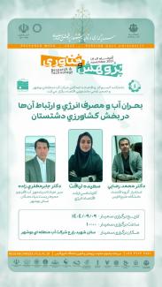 بحران آب و مصرف انرژي و ارتباط آن‌ها در بخش کشاورزي دشتستان