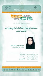 💢  *سوخت و ساز ، تعادل انرژی، وزن و ترکیب بدن*   دکتر سارا زارع کاریزک، استادیار فیزیولوژی ورزش   زمان برگزاری: ۱۲ آذر ۱۴۰۴ ساعت ۱۰   مکان: سالن فردوسی     🔺🔹🔺🔹🔺🔹🔺🔹🔺  با ما همراه باشید:  🌐 pgu.ac.ir 📱http://zil.ink/p.g.u_pr