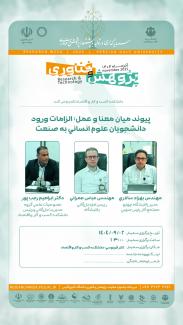 پیوند میان معنا و عمل الزامات ورود دانشجویان علوم انسانی به صنعت