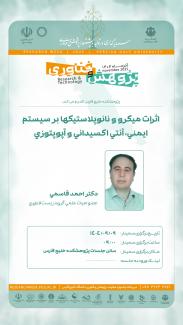 اثرات میکرو نانو پلاستیک‌ها بر سیستم ایمنی، آنتی اکسیدانی و آپوپتوزی