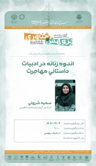 اندوه زنانه در ادبیات داستانی مهاجرت