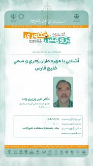 💢 مطالعه لایروبی تالاب پارک ملی دریایی نایبند  دکتر شبیر کرمی عضو هیئت علمی گروه شیلات و زیست دریا تاریخ برگزاری: ۲ آذر ساعت: ۰۸:۰۰  مکان: سالن جلسات پژوهشکده خلیج فارس   🔺🔹🔺🔹🔺🔹🔺🔹🔺  با ما همراه باشید:  🌐 pgu.ac.ir 📱http://zil.ink/p.g.u_pr