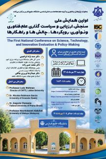 اولین همایش ملی سنجش، ارزیابی و سیاستگذاری علم، فناوری و نوآوری: رویکردها، چالش‌ها و راهکاره