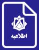 عدم پذیرش حضوری دانشجویان به منظور جلوگیری از شیوع ویروس کرونا