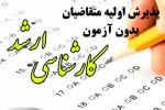 پذیرش اولیه متقاضیان بدون آزمون (دانشجویان برتر)کارشناسی ارشد در سال 1400
