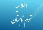 اطلاعیه برگزاری ترم تابستان 1399